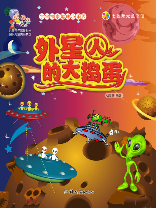 Title details for 外星人的大捣蛋 by 杨宏伟 - Available
